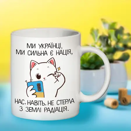 Чашка Ми УКРАЇНЦІ 330 мл