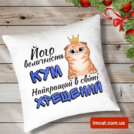 Подушка для Кума 35х35