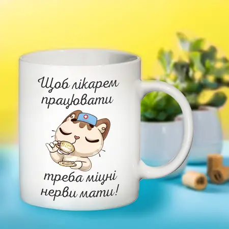 Чашка Щоб лікарем працювати 330 мл