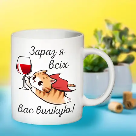 Чашка Зараз я вас всіх вилікую 330мл.