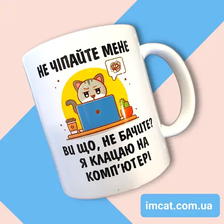 Чашка не чіпай мене я клацаю