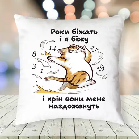 Подушка роки біжать