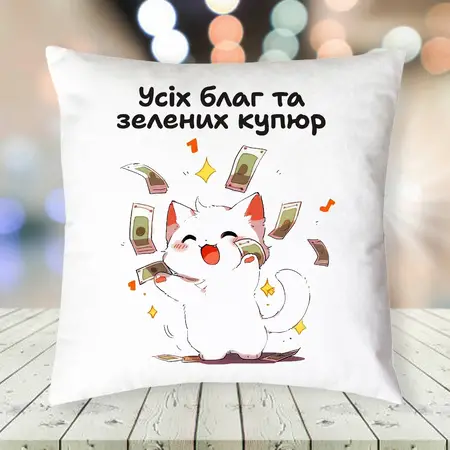 Усіх благ та зелених купюр
