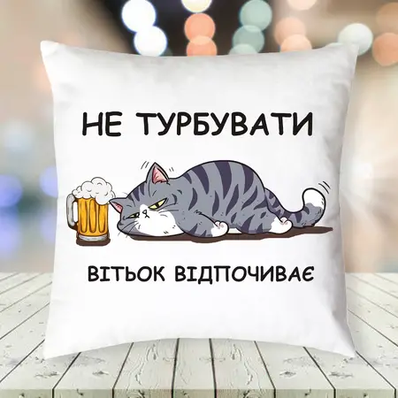 Подушка Не турбувати 35х35 см