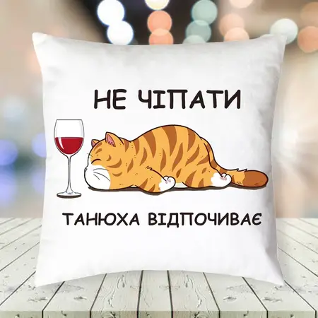 Подушка Не ЧІПАТИ 35х35 см