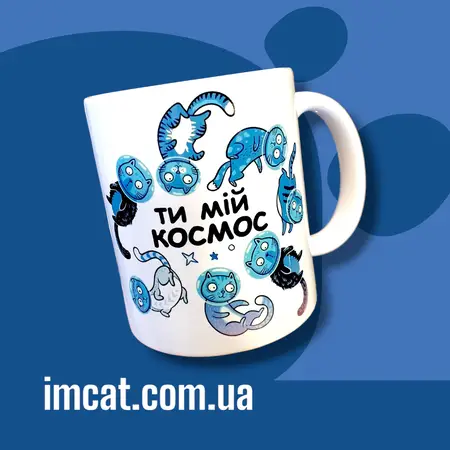 Чашка Ти мій КОСМОС 330 мл
