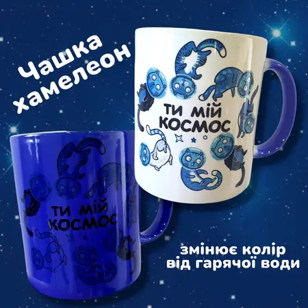 Чашка хамелеон Ти мій космос 330 мл