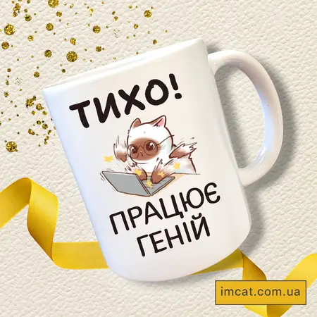 Чашка Тихо працює геній 330 мл