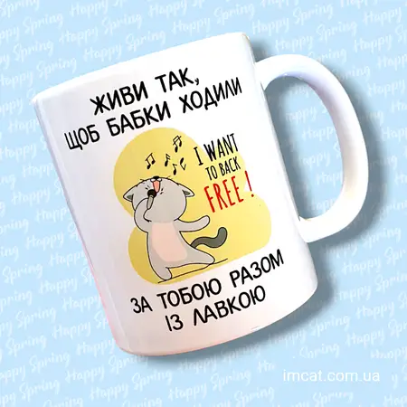 Чашка Живи так, щоб бабки ходили за тобою із лавкою