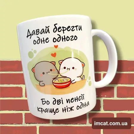 Чашка Давай берегти один одного 330 мл