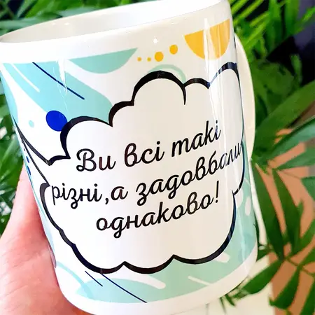 Чашка Ви всі такі різні, а задовбали однаково 330 мл