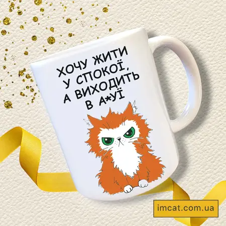 Чашка Хочу жити у спокої 330 мл