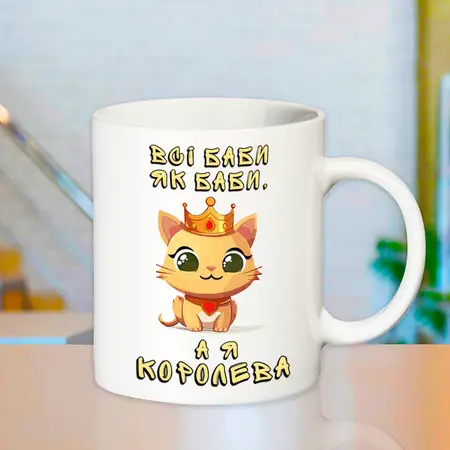Чашка Всі баби як баби, а я КОРОЛЕВА