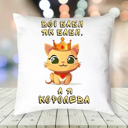 Подушки всі баби як баби, а я КОРОЛЕВА