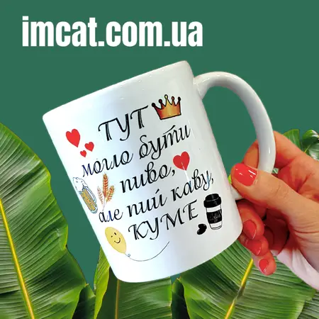 Чашка КУМУ тут могло бути пивко