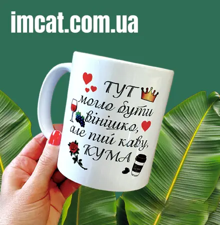Чашка КУМІ тут могло бути вінішко