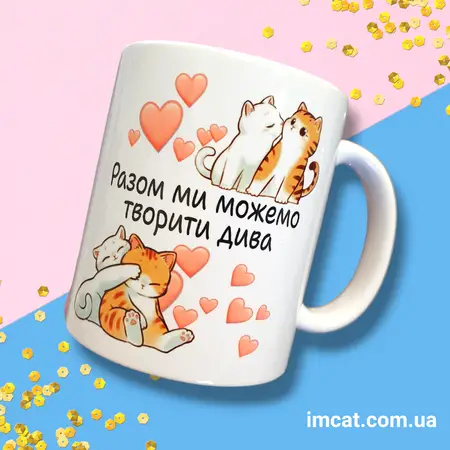 Чашка разом ми можемо таворити дива