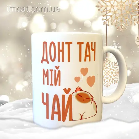Чашка донт тач май чай
