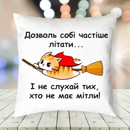 Подушка дозволь собі частіше літати