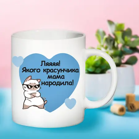 Чашка Якого красунчика мама народила 330 мл