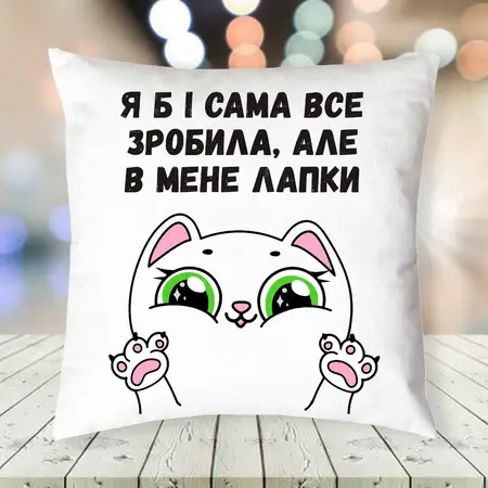 Подушка 35х35 см В мене лапки