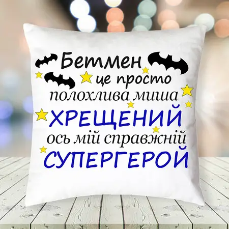 Подушка для Хрещеного Кума 35х35 см