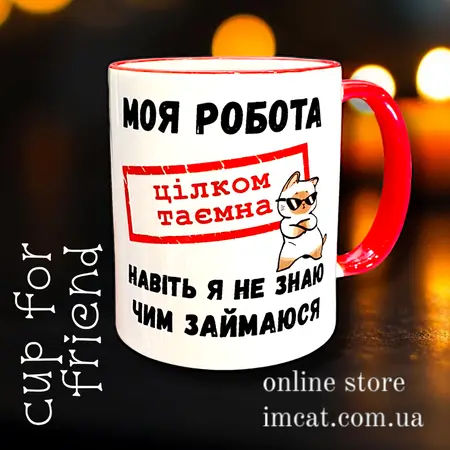 Чашка моя робота цілком таємна 330мл