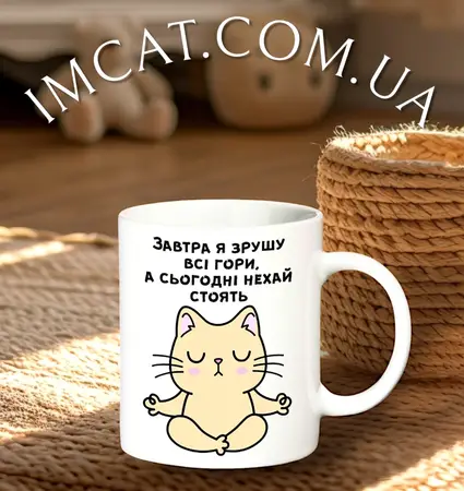 Чашка Завтра я зрушу всі гори, а сьогодні нехай стоять