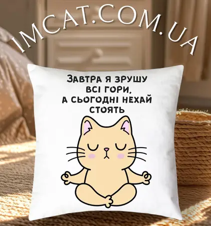 Подушка Завтра я зрушу всі гори, а сьогодні нехай стоять