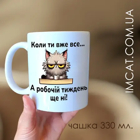 Чашка коли ти вже все, а робочій тиждень ні