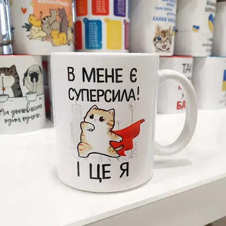 Чашка В мене є суперсила 330 мл