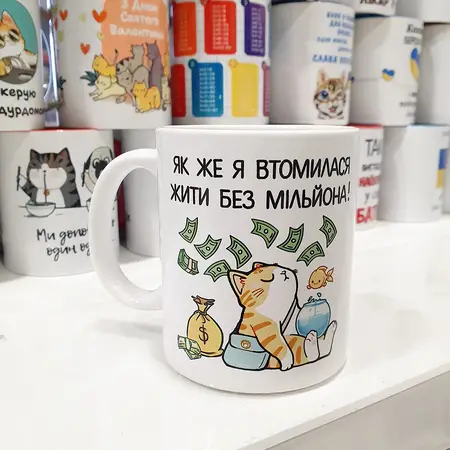 Чашка Як же я втомилася жити без мільйона