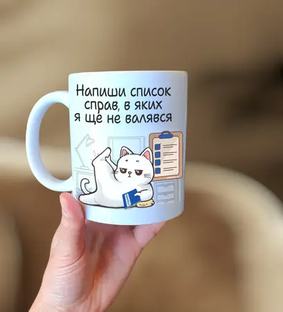 Чашка список справ в яких я не валявся
