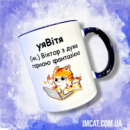 Чашка Вітя 330мл