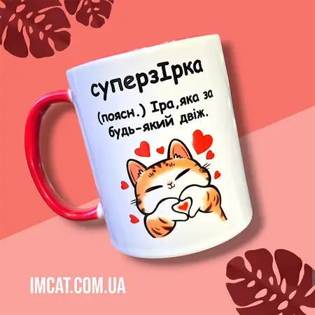 Чашка Ірка 330мл