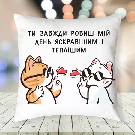 Подушка Ти завжди робиш мій день 35х35см
