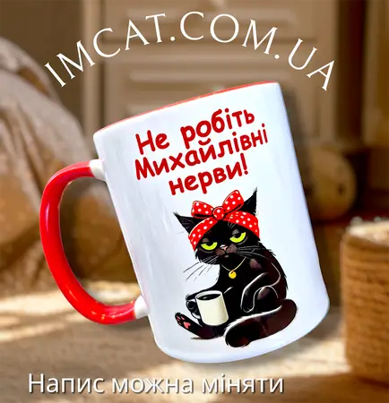Чашка не робіть нерви 330 мл.