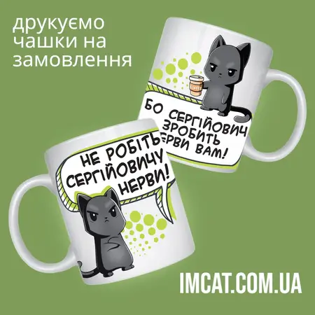 Чашка керамічна для Сергійовича 330 мл