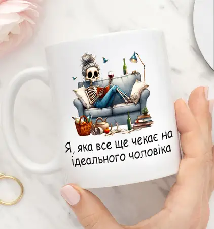 Чашка 330 мл Я, яка чекає на ідеального чоловіка
