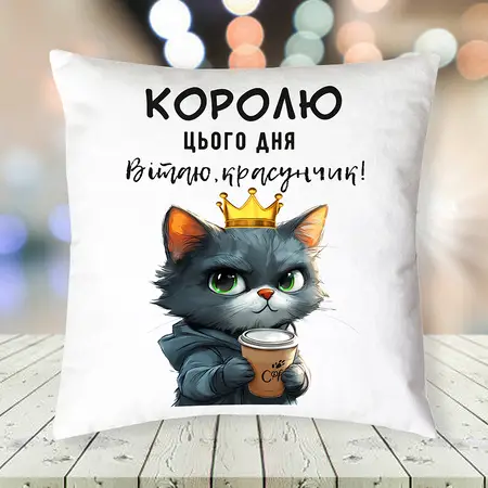 Подушка Королю цього дня 35х35 см