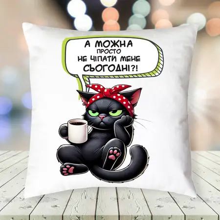 Подушка Можна не чіпати мене 35х35 см