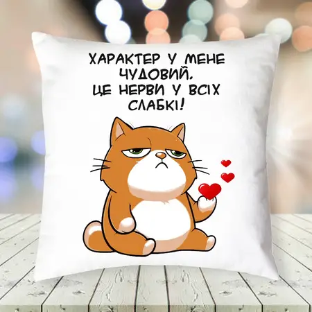 Подушка Характер у мене чудовий 35х35см