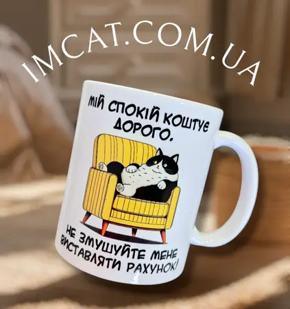 Чашка Мій спокій коштує дорого 330 мл