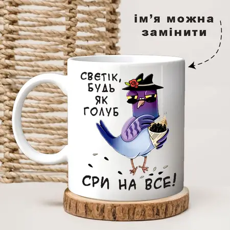 Чашка Будь як голуб 330 мл