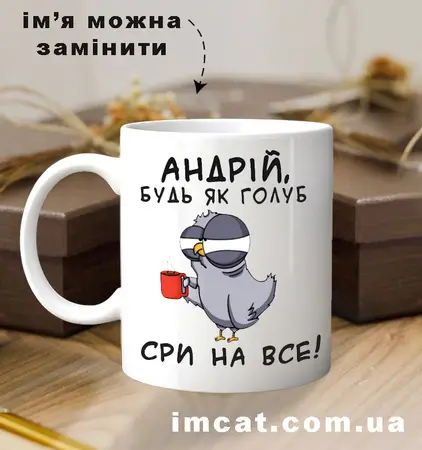 Чашка будь як голуб чоловіча