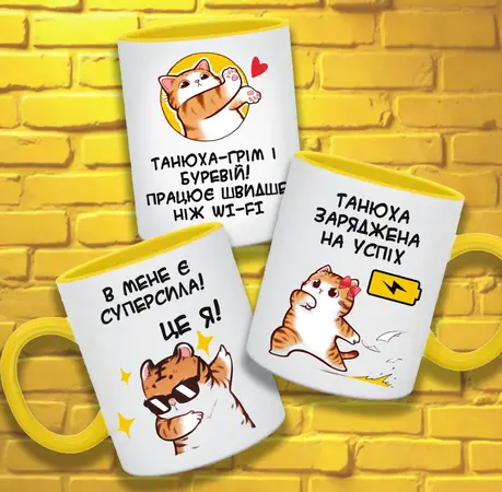 Чашка 330 мл Танюха заряджена