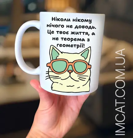 Чашка 330 мл. Нікому ніколи нічого не доводь