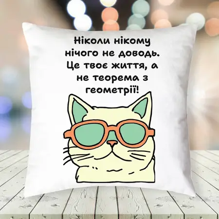 Подушка 35х35 см. Нікому ніколи нічого не доводь