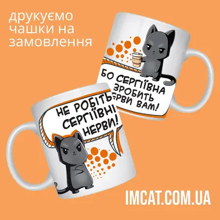 Чашка 330 мл Не робіть Сергіївні нерви