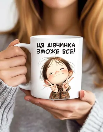 Чашка 330 мл Ця дівчинка зможе все